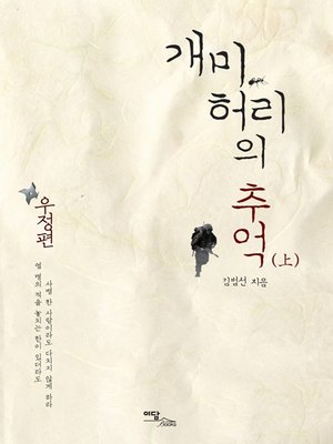 cover image of 개미허리의 추억 : 우정편 (上)